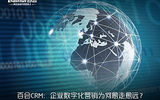 企业数字化营销如何才能愈走愈远?