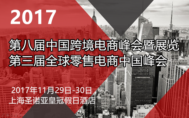 第八届中国跨境电商峰会暨展览2017