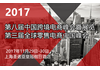 第八届中国跨境电商峰会暨展览2017