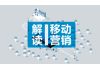 2017企业发展新机遇，如何再次利用移动营销利器抢占新兴市场？