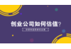 公开课 | 创业公司注意了!这样估值,能让你的公司更值钱!