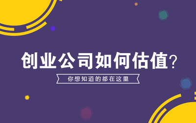 公开课 | 创业公司注意了！这样估值，能让你的公司更值钱！