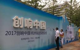 2017创响中国杭州站　打造杭州东部双创新高地