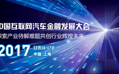 2017中国互联网汽车金融发展大会重磅来袭！