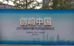 2017“创响中国·杭州站”活动启动