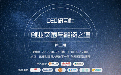 创派对第157期|CEO研习社  第二期 创业突围与融资之道