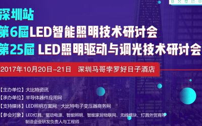 2017年(深圳)LED照明驱动与调光技术暨智能照明技术研讨会