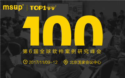 第六届TOP100全球软件案例研究峰会