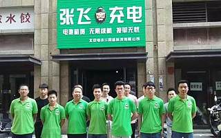 共享电瓶“张飞充电”获数千万人民币Pre-A轮融资