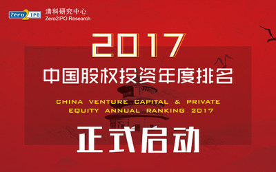 清科集团2017年中国股权投资年度排名盛大开启！