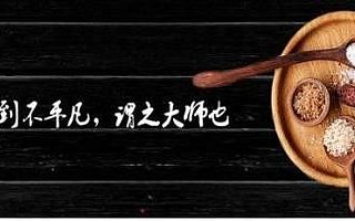 菜大師王濤：連鎖外賣最終的競(jìng)爭(zhēng)一定是系統(tǒng)體系的競(jìng)爭(zhēng)