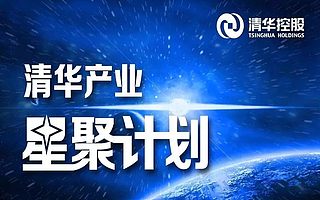 清华产业“星聚计划”携手联想之星创业联盟助力创新创业