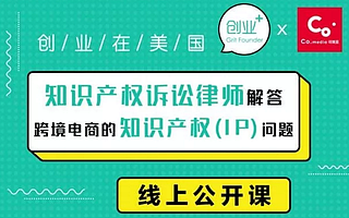 回顾分享会 | 跨境电商该如何注意商标侵权?知名美国律师解答你的困惑