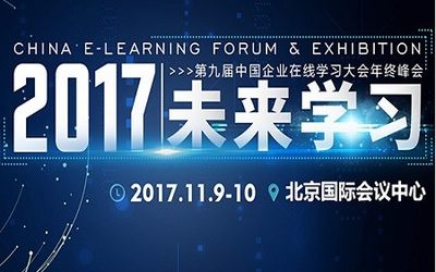 2017CEFE年度峰会——未来学习