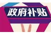 55万企业补贴直通车，等着你！