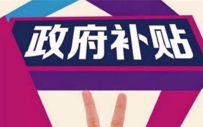 55万企业补贴直通车，等着你！