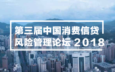 2018第三届中国消费信贷风险管理论坛