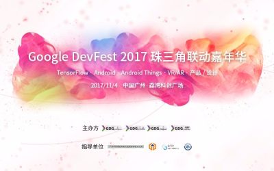 Google DevFest 2017珠三角联动嘉年华