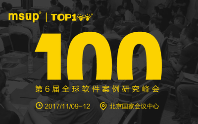 第六届TOP100全球软件案例研究峰会