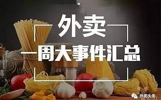 外卖头条:饿了么获支付宝应用入口,美团点评完成40亿美元融资