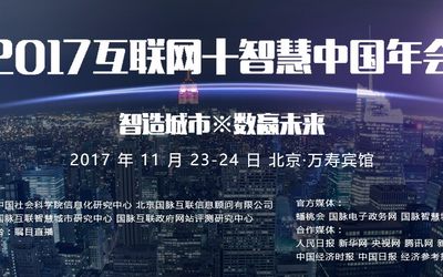 2017互联网+智慧中国年会