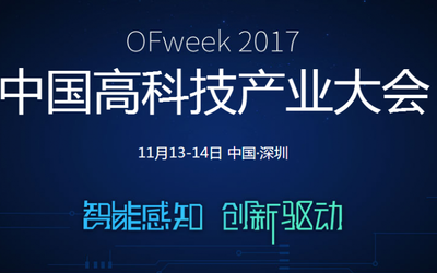 OFweek 2017中国高科技产业大会（智能感知，创新驱动）