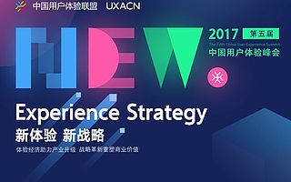 第五届中国用户体验峰会即将召开