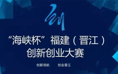 第二届“海峡杯”福建(晋江)创新创业大赛|深圳、西安赛区火热报名中