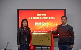 “丝路·新译人工智能翻译平台应用中心”揭牌仪式成功举行