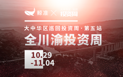 全川渝投资周：大咖来袭，真格、盛世、原道齐聚路演，“全川渝创投风云榜单”权威发布，投资人微信群同步直播！