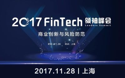 2017FinTech领袖峰会——商业创新与风险防范