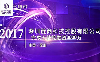 链商科技| 创立2个月获3000万天使轮注入，链商究竟靠什么“拿下”投资人？