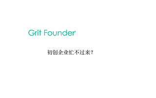 初创企业忙不过来?八大秘籍让你准确找到第三方服务