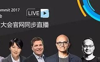 盤點2017微軟技術暨生態大會十宗“最”