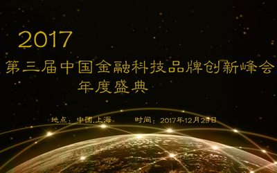 第三届中国金融科技品牌创新峰会