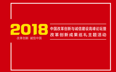 2018改革创新与诚信建设论坛