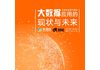 【全球创业周】大数据应用的现状与未来行业论坛