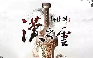 復播的《軒轅劍之漢之云》,為何會持續耐熱?