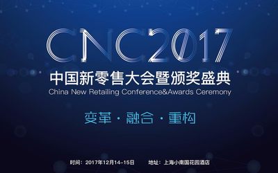 CNC2017中国Digital新零售大会数字零售创新大奖