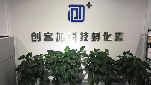 北京创客加科技孵化器有限公司