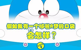 假如我有一个哆啦A梦的口袋会怎样?