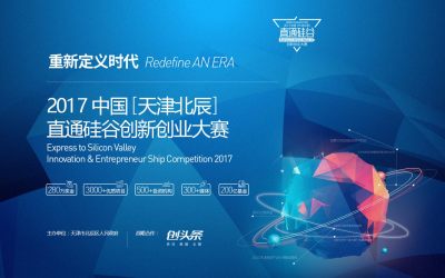 2017中国（天津北辰）直通硅谷创新创业大赛