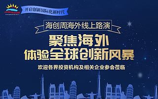 聚焦國際創新資源，海創周海外線上路演即將啟動