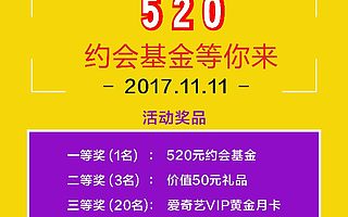 錄蔭棚520約會基金,光棍萬歲,表白無罪!