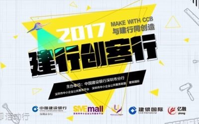 2017深圳“建行创客行”创业大赛