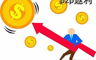 網(wǎng)貸返利嚴(yán)控風(fēng)險(xiǎn) 成果值得肯定