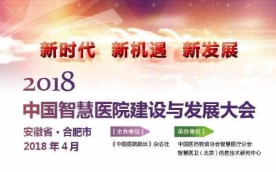2018中国智慧医院建设与发展大会