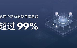 听说这两个新功能的使用率超99%