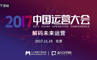 2017中国运营大会开启报名 | 集结国家级营销师、知名运营专家，大咖云集，只等你来！