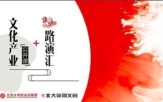 大文創時代|北創營文創產業專場路演會&公開課